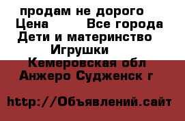 продам не дорого  › Цена ­ 80 - Все города Дети и материнство » Игрушки   . Кемеровская обл.,Анжеро-Судженск г.